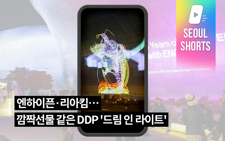 엔하이픈&middot;리아킴&hellip;깜짝선물 같은 DDP '드림 인 라이트'