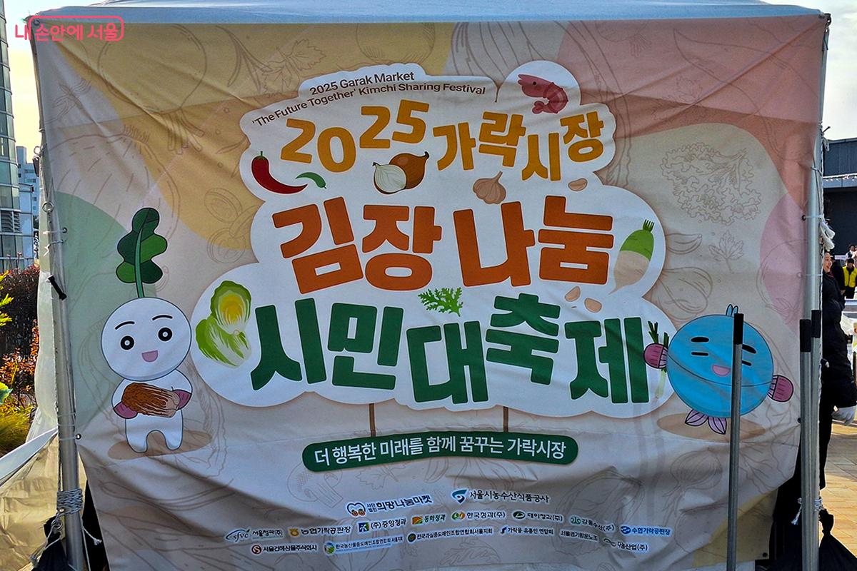 '2025 가락시장 김장나눔 시민대축제'가 가락몰 3층 '하늘공원'에서 성대하게 개최되었다. &copy;정향선