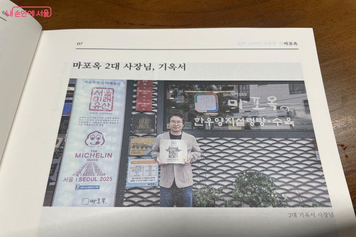 인터뷰 기사에 실린 마포옥 2대 사장인 기옥서 님 ©노윤지