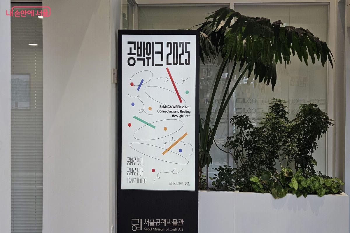 서울공예박물관이 개관 4주년을 맞았다. &copy;이선미 