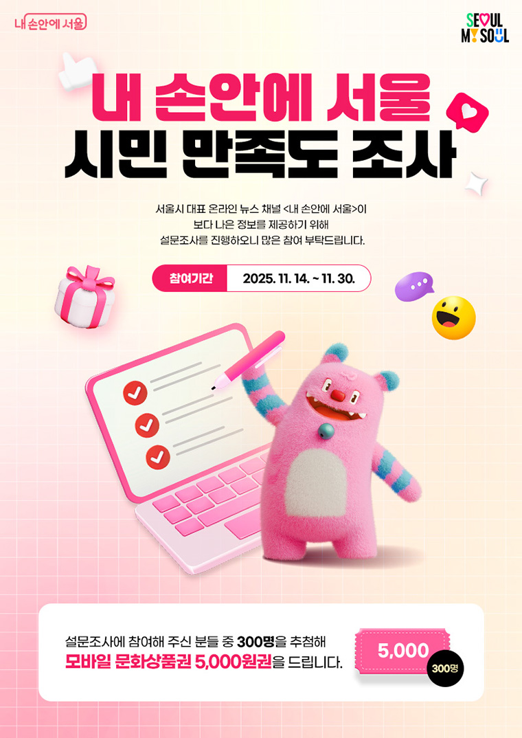 내 손안에 서울 시민 만족도 조사