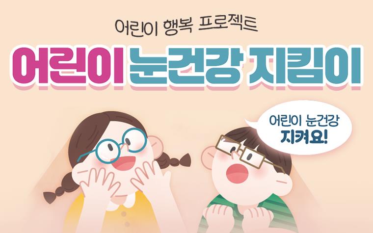 올해 마지막 신청! 어린이 안경 20% 할인 받으세요 
