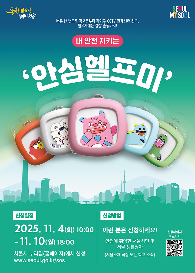 안심헬프미 신청이 11월 4일 오전 10시부터 시작된다. 
