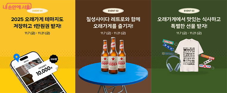 &lsquo;오래가게&rsquo;를 즐길 수 있는 다양한 온&middot;오프라인 프로그램과 이벤트가 진행된다.