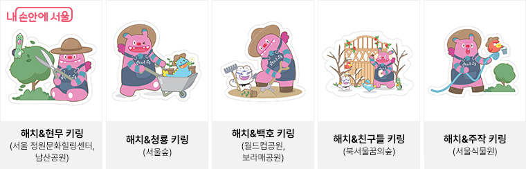 ‘해치의 겨울정원여행’ 참여 시 받을 수 있는 키링 5종 (선착순 배부)
 