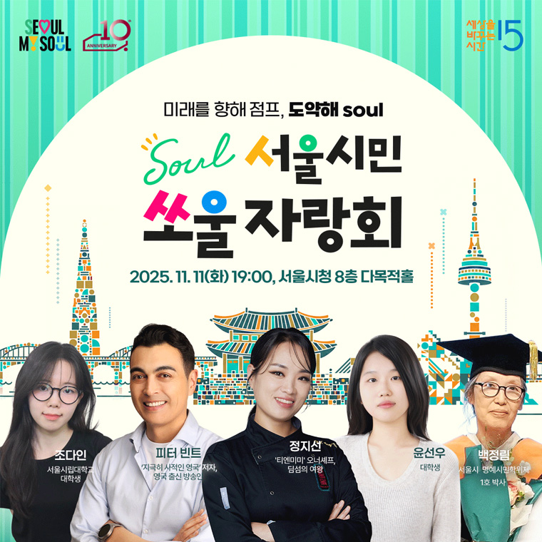 ‘서울시민 쏘울자랑회’ 올해 세 번째 강의가 11월 11일 오후 7시 서울시청에서 열린다.