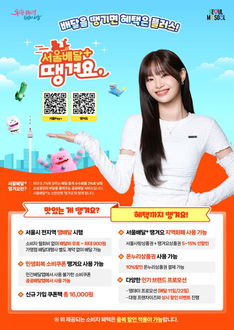 공공배달 서비스 ‘서울배달+땡겨요’가 가파른 성장세를 보이고 있다.