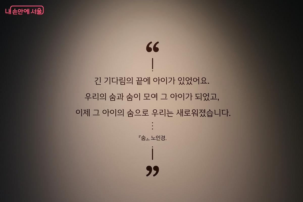 &ldquo;긴 기다림의 끝에 아이가 있었어요&rdquo;라는 문구가 눈길을 끈다. &copy;이봉덕