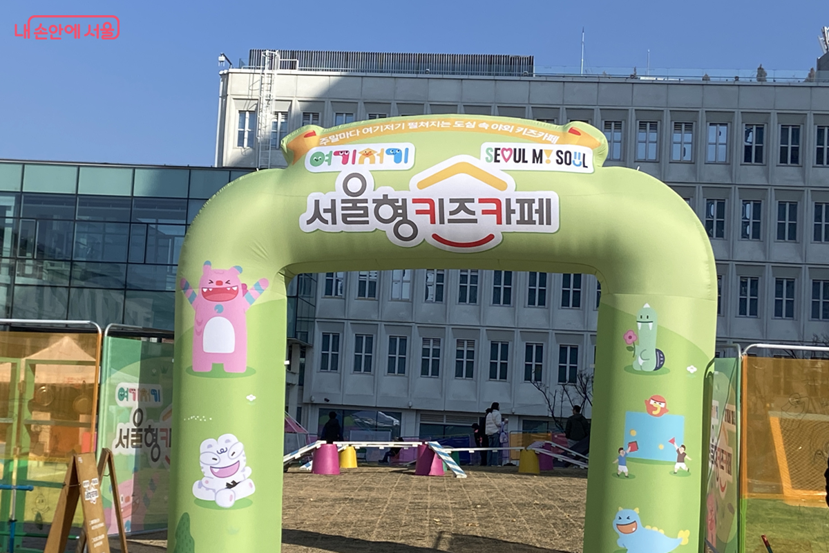 서울공예박물관 공터에 여기저기 서울형 키즈카페가 마련되었다. &copy;김경선