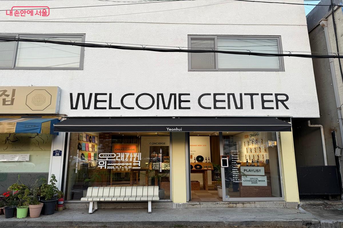 오래가게 팝업이 열리고 있는 &lsquo;웰컴센터 연희&rsquo; &copy;우현희