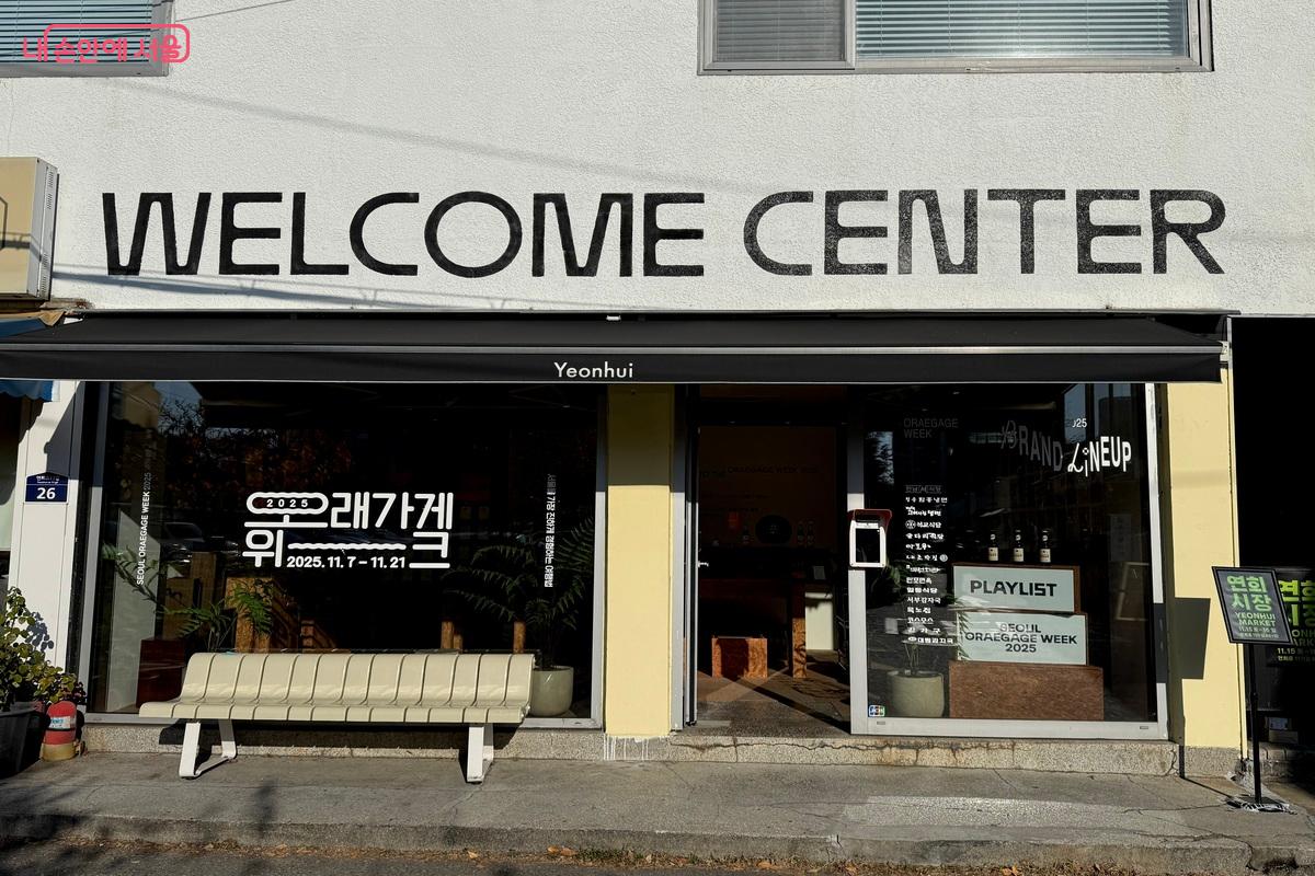 웰컴센터 연희 외관 모습 ©임수영