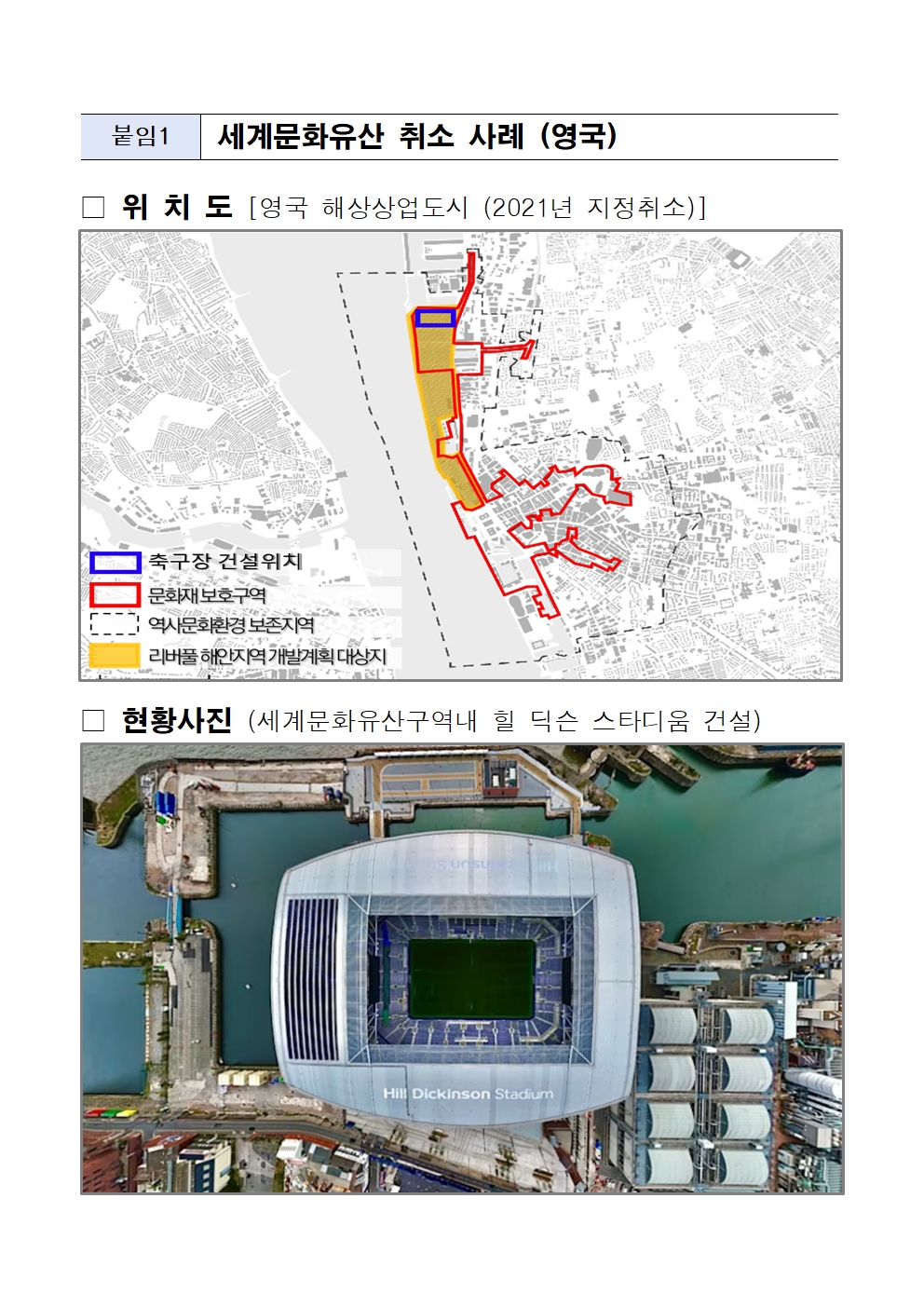 세계문화유산 취소 사례 (영국)