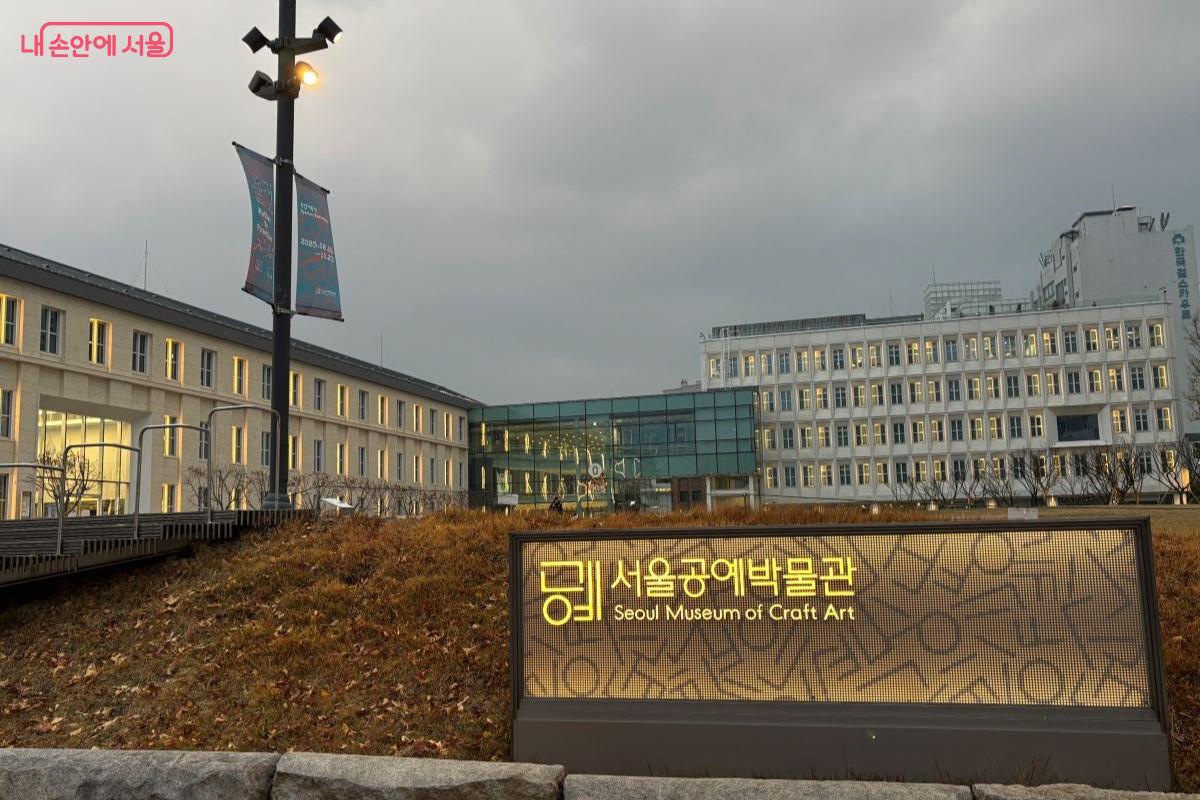 서울시가 건립한 공예 전문 박물관, 서울공예박물관 &copy;김아름
