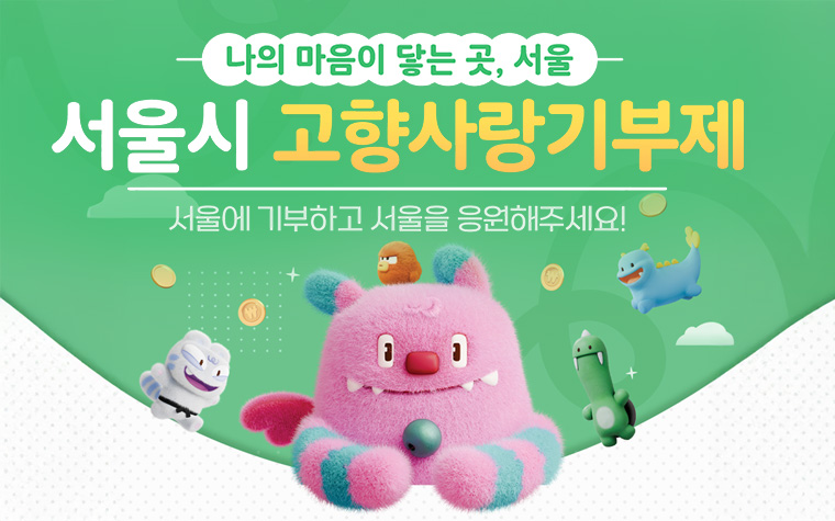 서울에 기부하세요! 세액공제에 답례품 혜택까지 '쏠쏠'