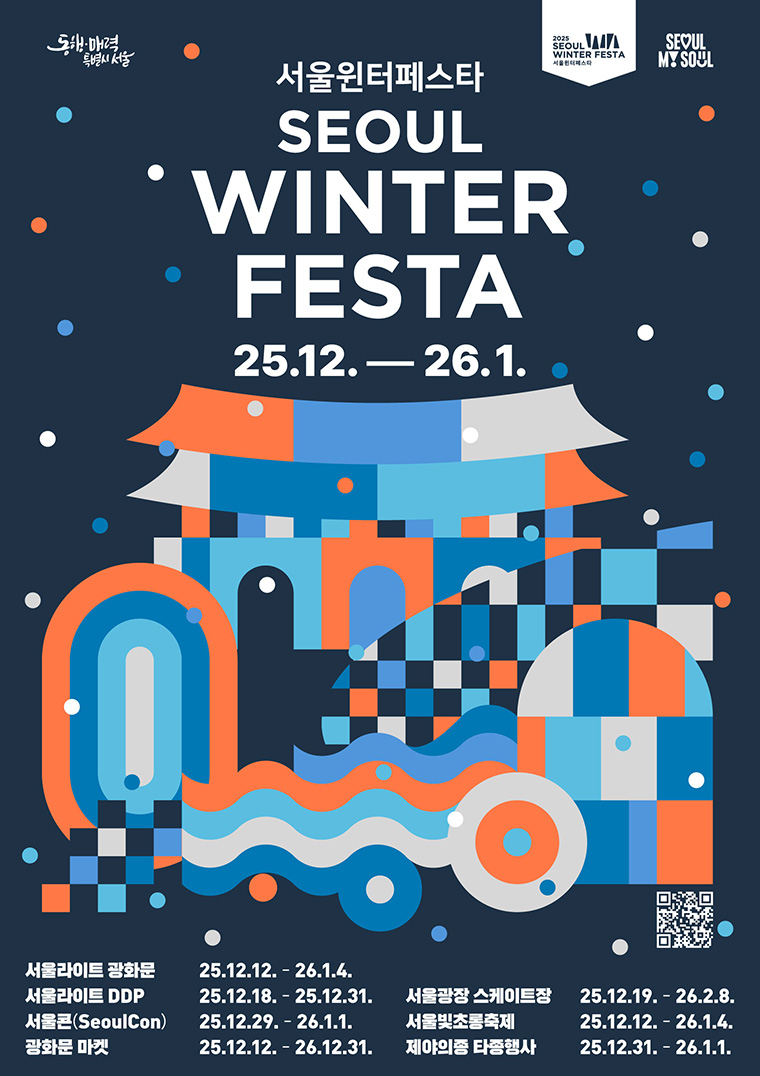 ‘서울윈터페스타’가 12월 12일부터 2026년 1월 4일까지 개최된다.