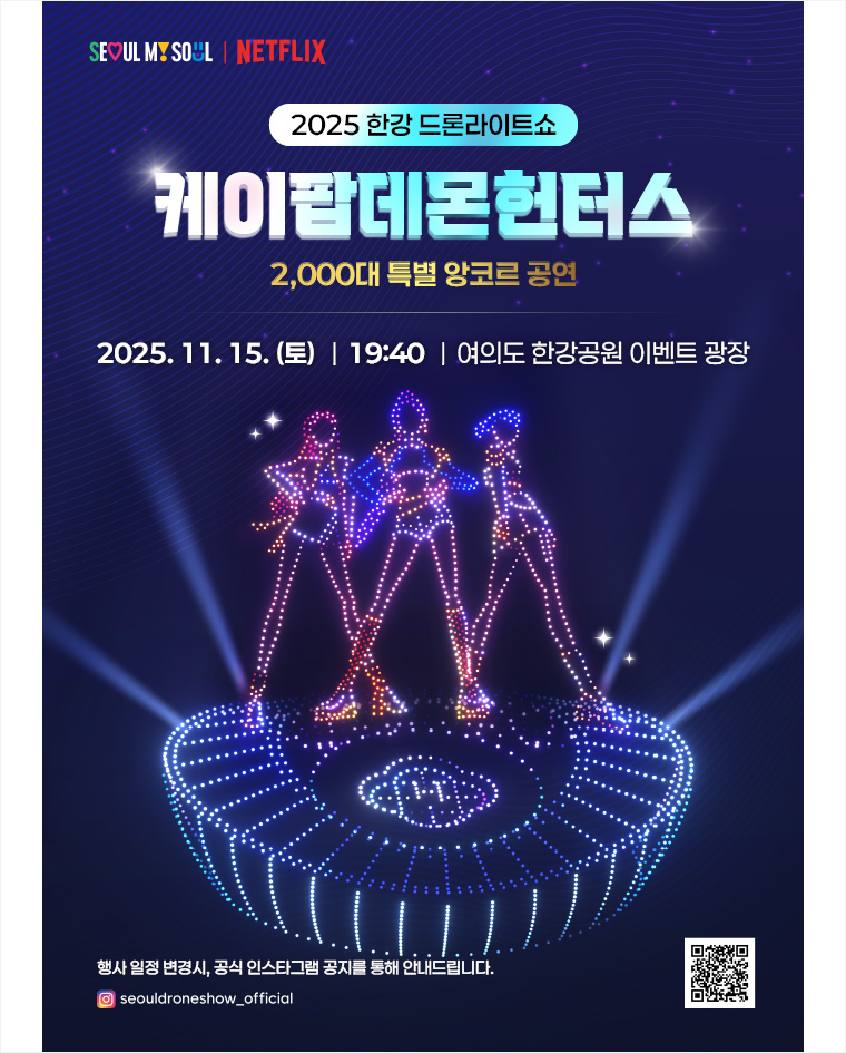'2025 한강 드론 라이트 쇼' 케이팝 데몬 헌터스 앙코르이 11월 15일 저녁 19시 40분 여의도 한강공원에서 열린다.
