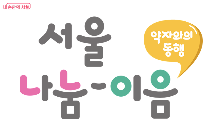 서울 나눔-이음 브랜드