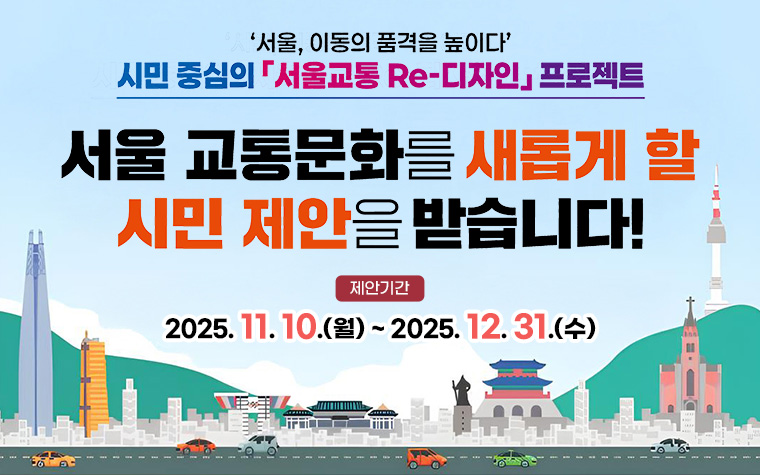 &#39;서울교통&#39; 어떤 점이 불편하세요? 12월까지 시민제안 접수