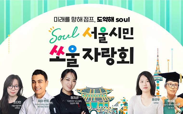 정지선 셰프가 전하는 꿈과 도전…11일 '서울시민 쏘울자랑회'  