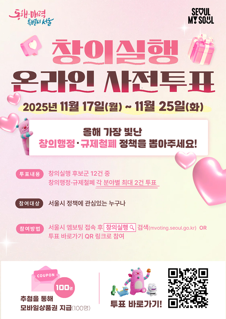 서울시는 올해 가장 빛난 창의행정과 규제철폐 사례를 선정하는 시민 온라인 투표를 11월 25일까지 진행한다.