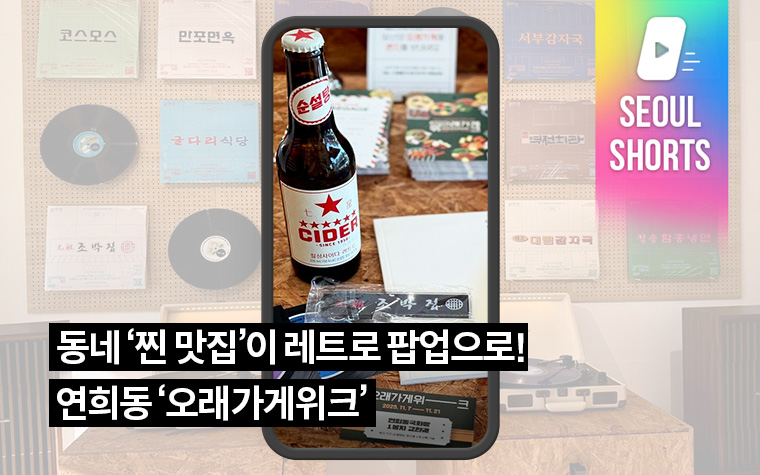 동네 '찐 맛집'이 레트로 팝업으로! 연희동 '오래가게위크'