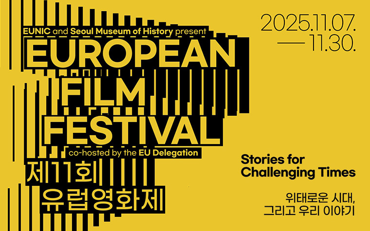 영화로 만나는 유럽! 역대 최대 '유럽영화제' 무료 상영