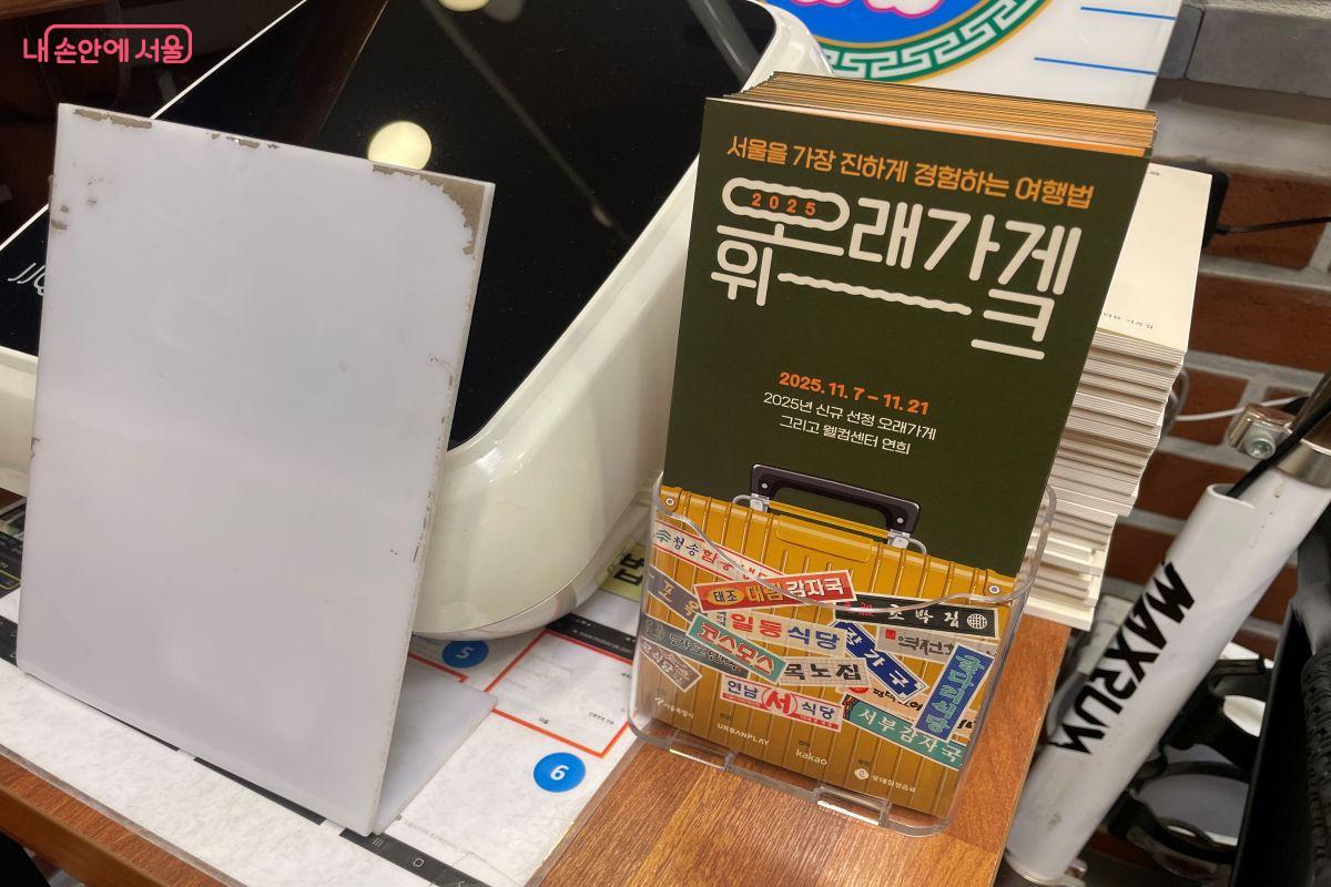 매장 입구에 ‘오래가게 위크 2025’ 홍보 책자물이 비치되어 있다. ©노윤지