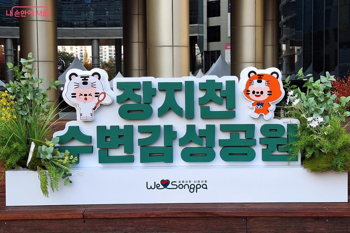 장지천 물길을 따라 약 1만 7,000㎡ 규모로 조성된 장지천 수변감성공원 ©이혜숙