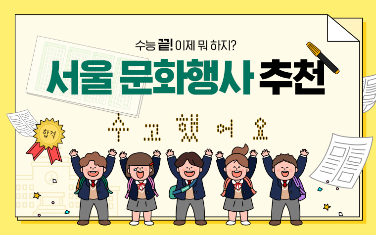 수능 끝, 즐거움 시작! 요즘 뜨는 서울 문화행사 모음