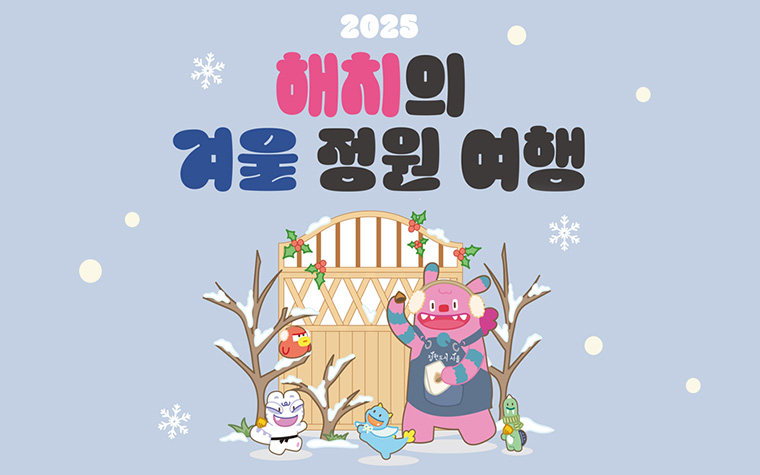 인기 만점 '해치의 겨울 정원 여행' 함께 떠나요! 인증샷 이벤트