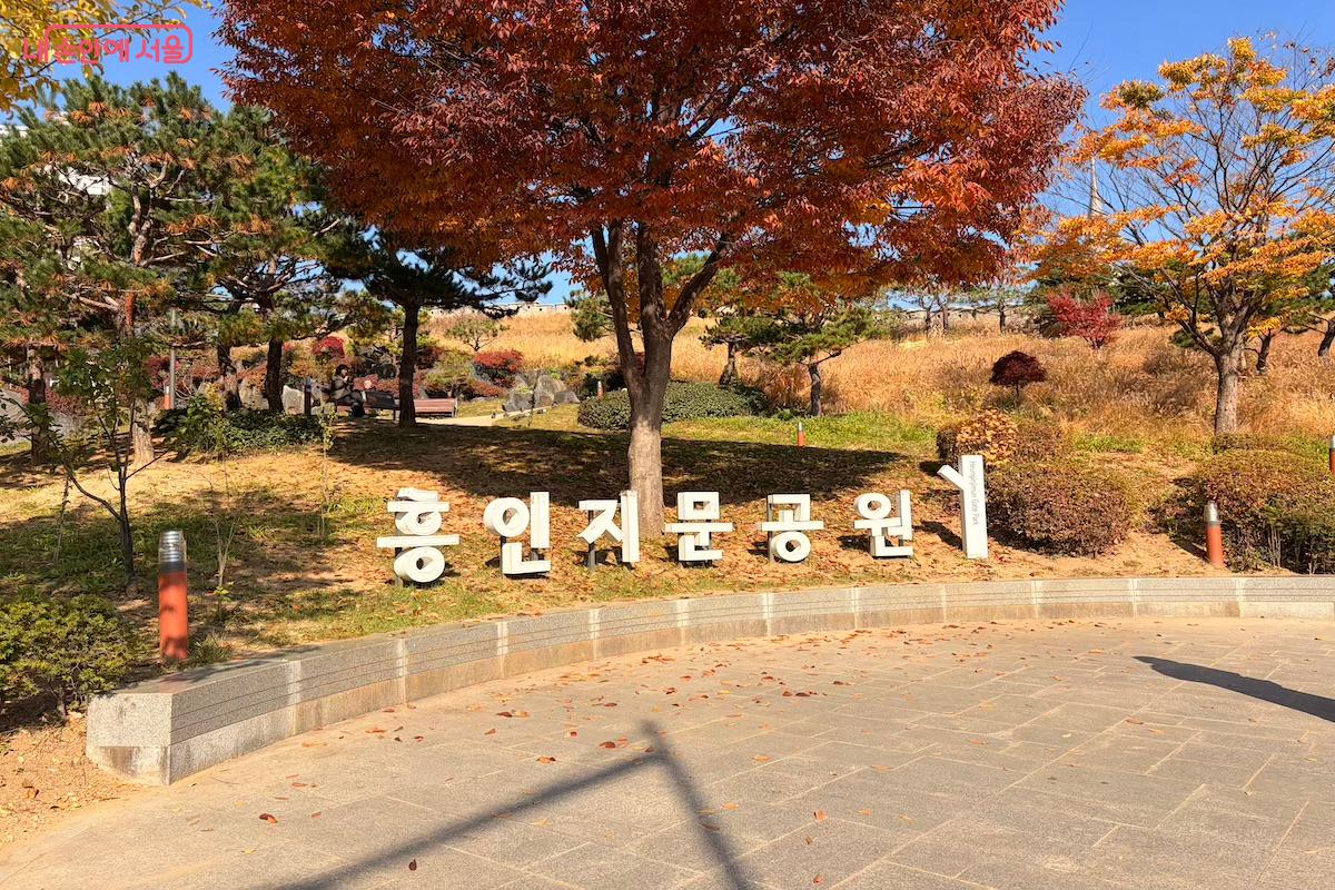 한양도성박물관은 흥인지문공원을 통해 들어갈 수 있다. &copy;이종빈