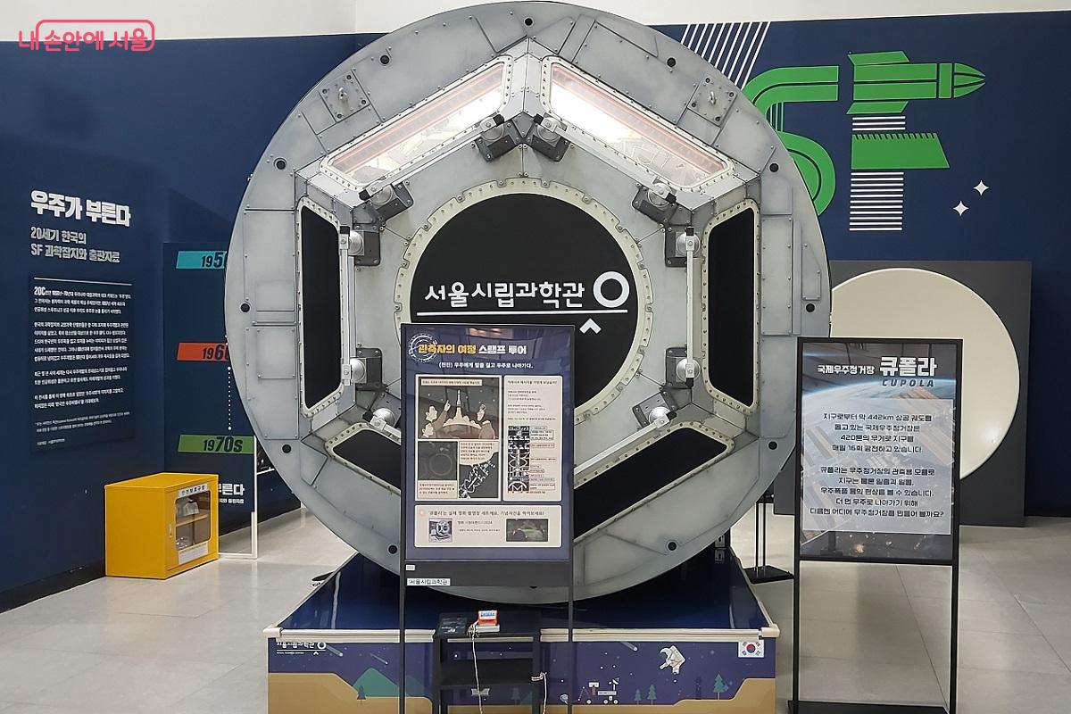 서울시립과학관에서 만날 수 있는 국제우주정거장 큐폴라 &copy;권수진