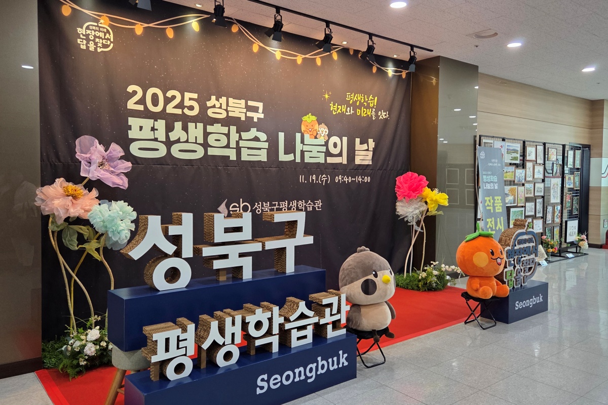 주민과 함께 만드는 배움의 공동체, 성북구 평생학습관 '나눔의 날'