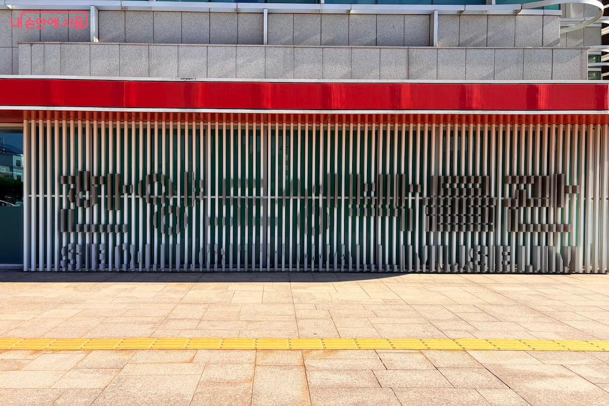 한양도성박물관의 입구 &copy;이종빈