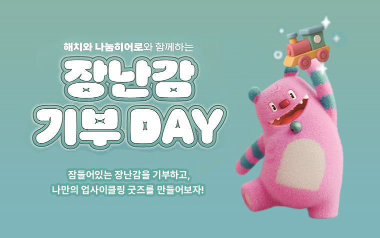 잠자는 장난감 기부하고 굿즈 받고! 장난감 자원순환 캠페인 