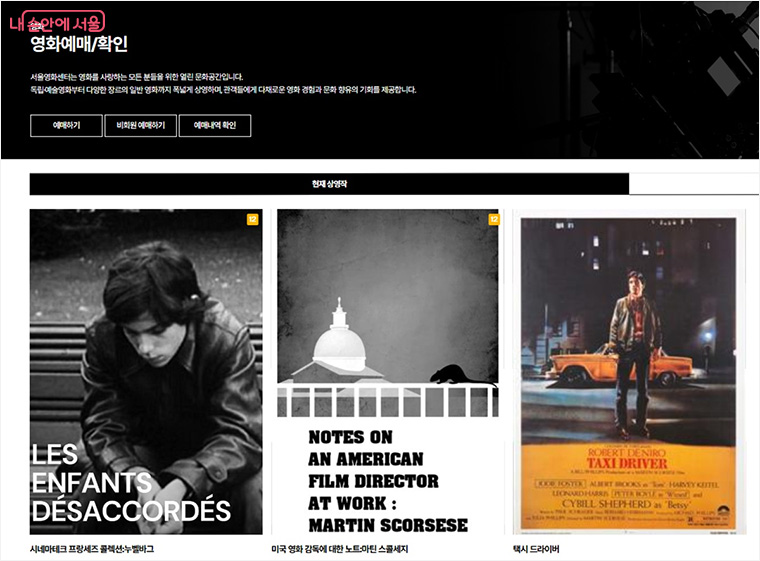 서울영화센터 누리집에서 개관 기념 상영작을 예매할 수 있다. ©서울영화센터