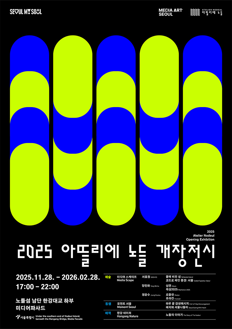 2025 아뜰리에 노들 개장전시