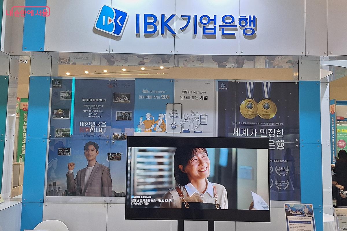 미래 일자리의 문을 함께 열어가는 IBK기업은행 부스 ©이혜숙