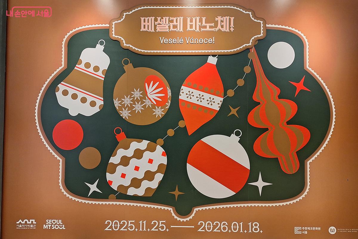 유네스코 인류무형문화유산인 체코 유리 크리스마스 장식품과 공예기술을 조명하는 전시다. ©이혜숙