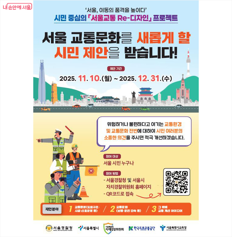 서울경찰청이 서울시 등 관계기관과 협력해 시민 중심의 '서울교통 Re-디자인 프로젝트'를 추진한다.