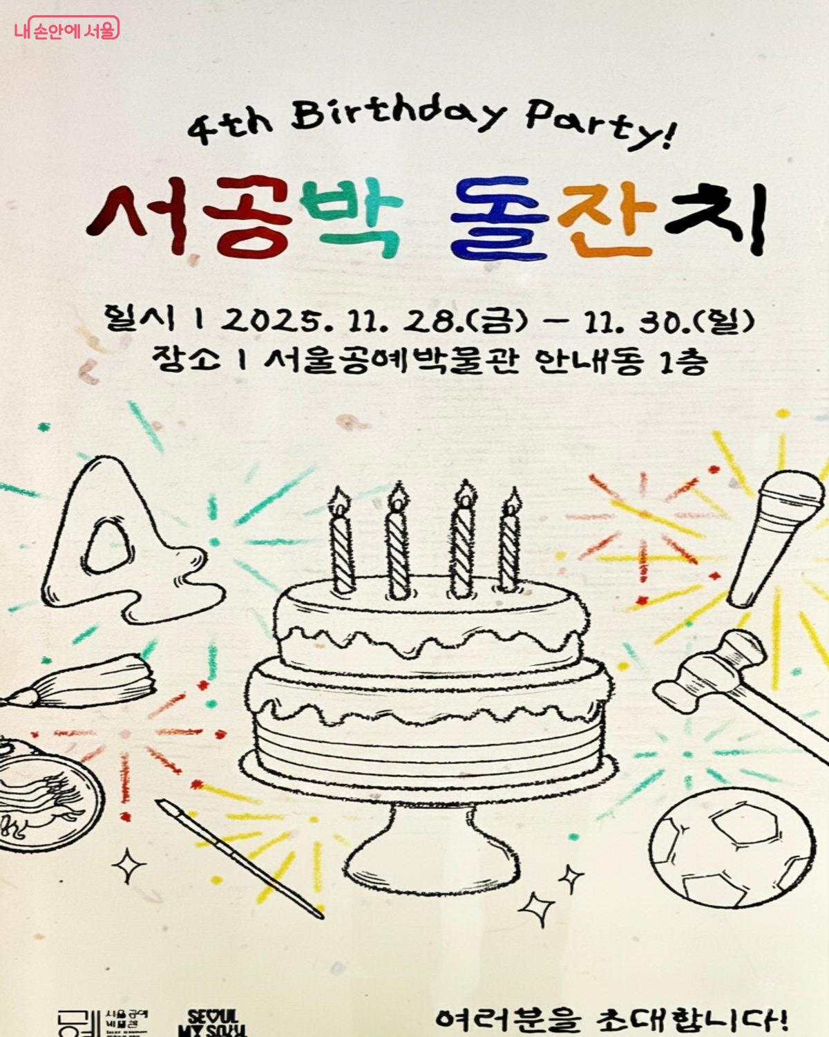 올해로 4번째를 맞은 서울공예박물관 '서공박 돌잔치' &copy;서울공예박물관