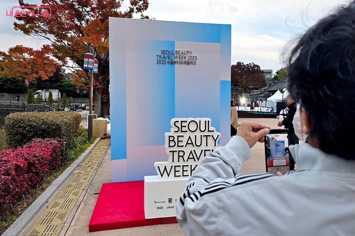 '서울뷰티트래블위크'를 알리는 포토존이 세워져 있다. ©김윤경