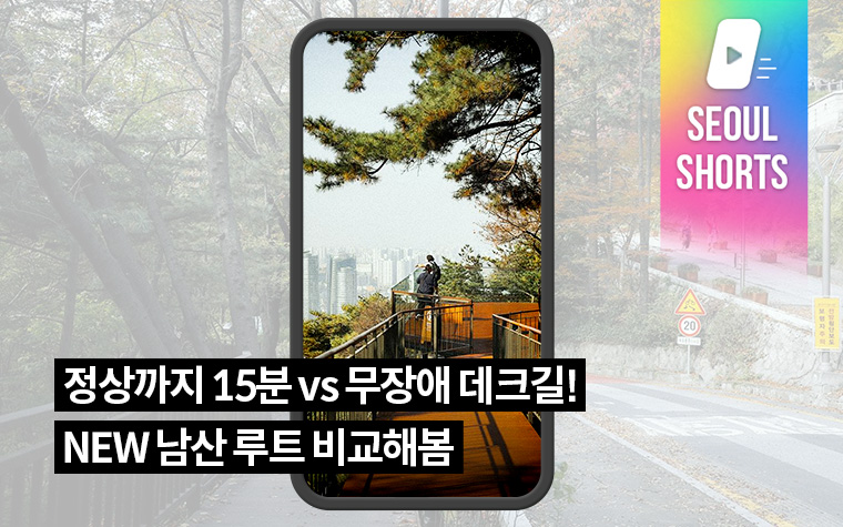 정상까지 15분 vs 무장애 데크길! NEW 남산 루트 비교해봄