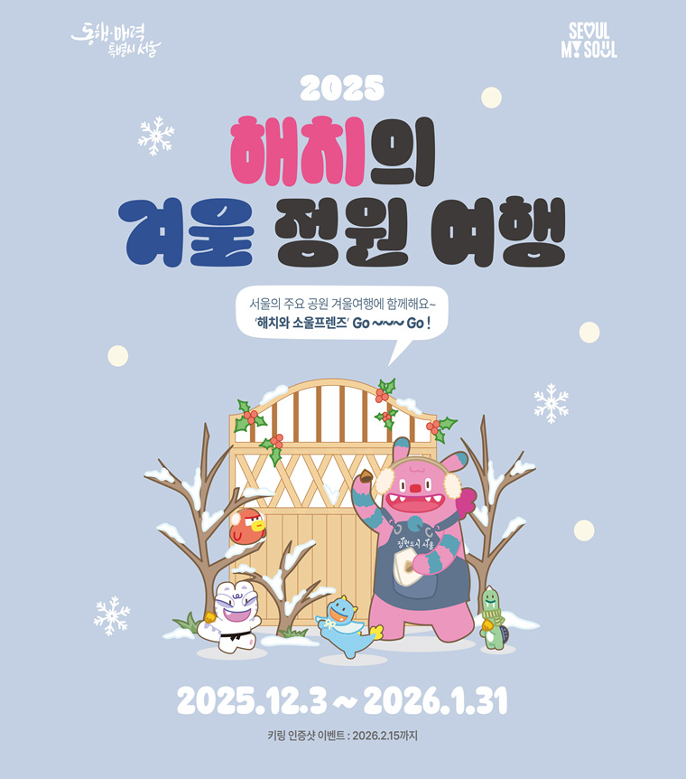 오는 12월 3일부터 내년 1월까지 ‘해치의 겨울 정원 여행’ 프로그램이 서울 주요 공원에서 진행된다.
