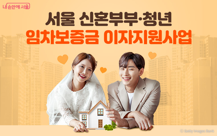 서울시가 신혼부부·청년 임차보증금 이자지원을 대폭 확대한다.