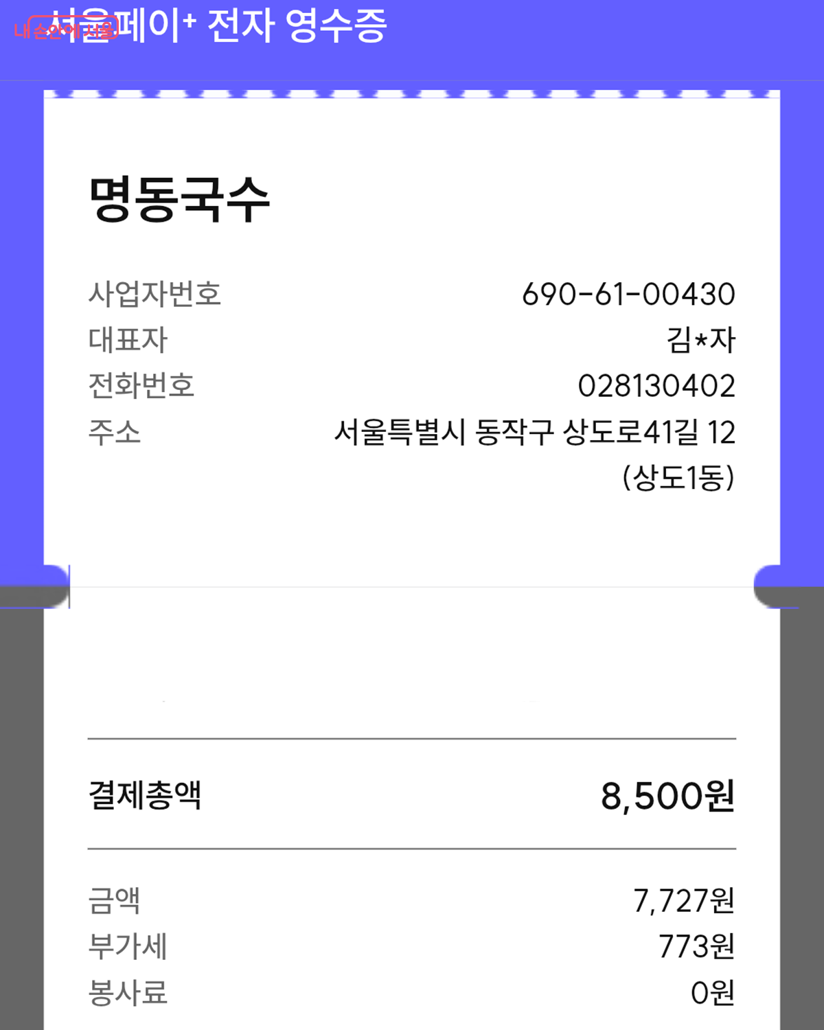 기존 양식 제출에 필요했던 전자영수증. 11월 21일 이후 결제분은 따로 전자영수증 제출이 필요하지 않다. &copy;서울페이플러스 앱 