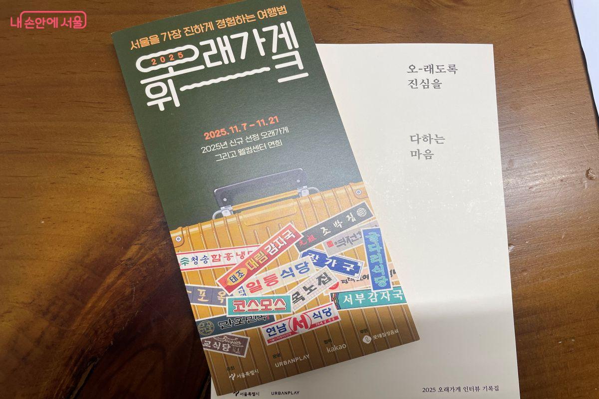 11월 7일부터 21일까지 서북권 중심으로 ‘오래가게 위크 2025’를 진행한다. ©노윤지