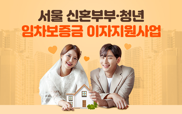 신혼부부·청년 '보증금 이자지원' 대폭 확대…최장 12년