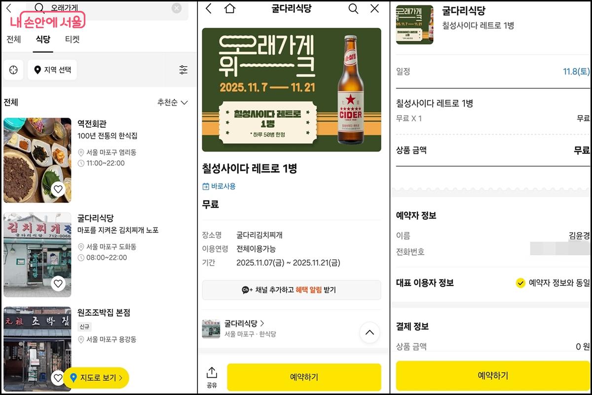 카카오톡 예약하기로 오래가게를 검색하면 오래가게 위치와 이름이 뜬다. ©카카오톡