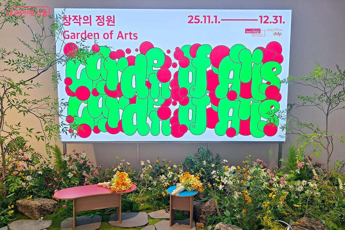 12월 31일까지 ‘창작의 정원’ 전시에서는 초록빛 감성이 가득한 향연이 펼쳐진다.©이혜숙